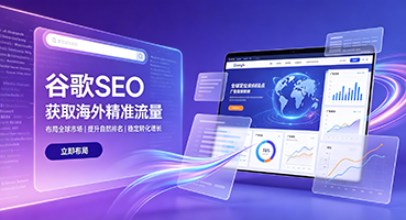 上海谷歌SEO